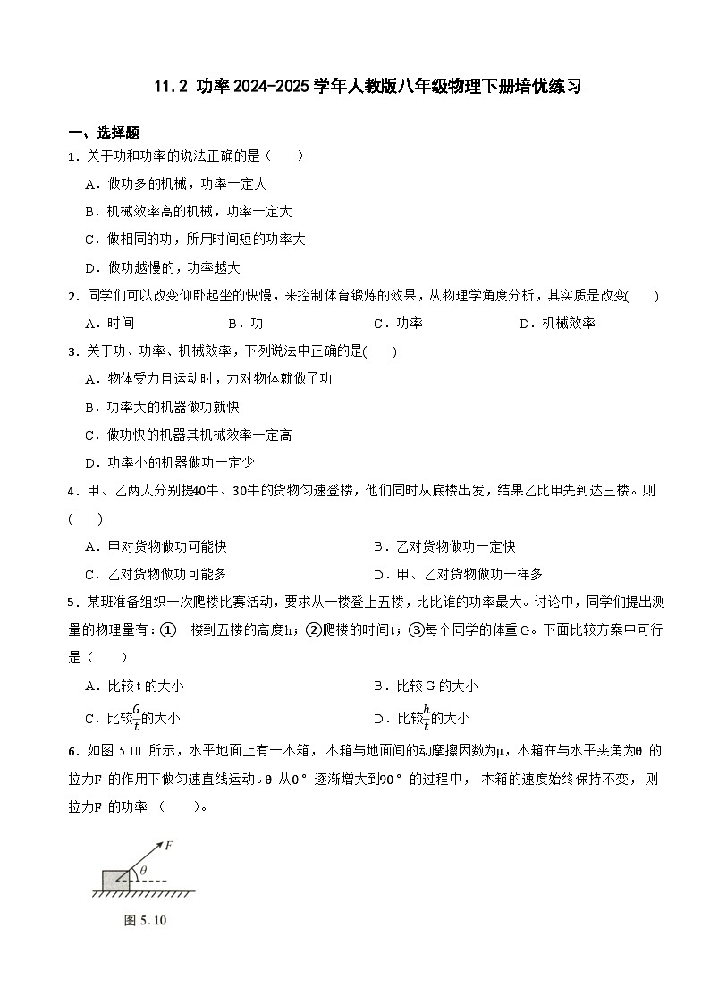 11.2 功率2024-2025学年人教版八年级物理下册培优练习第1页