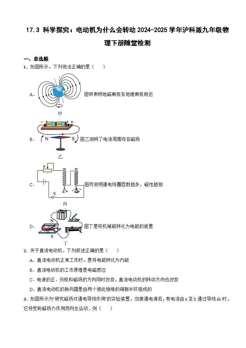17.3 科学探究：电动机为什么会转动2024-2025学年沪科版九年级物理下册随堂检测第1页