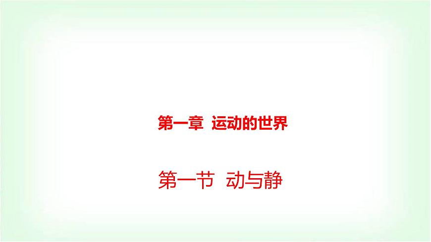 沪科版八年级物理第一章运动的世界第一节动与静课件第1页