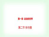 滬科版八年級物理第一章運動的世界第二節(jié)快與慢課件