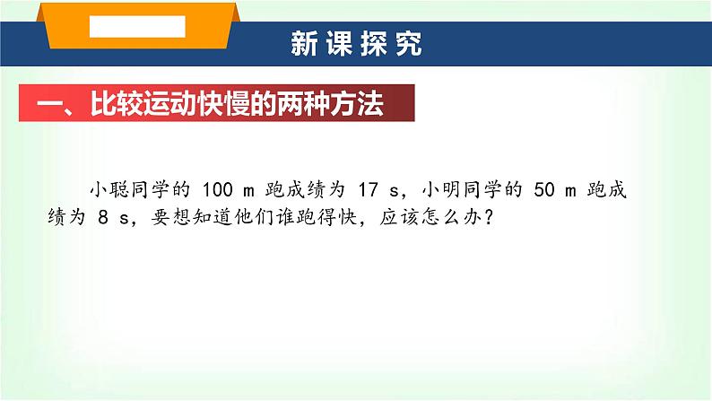 沪科版八年级物理第一章运动的世界第二节快与慢课件第4页