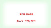 初中物理沪科版(2024)八年级全册(2024)第二节 声音的特性评课ppt课件