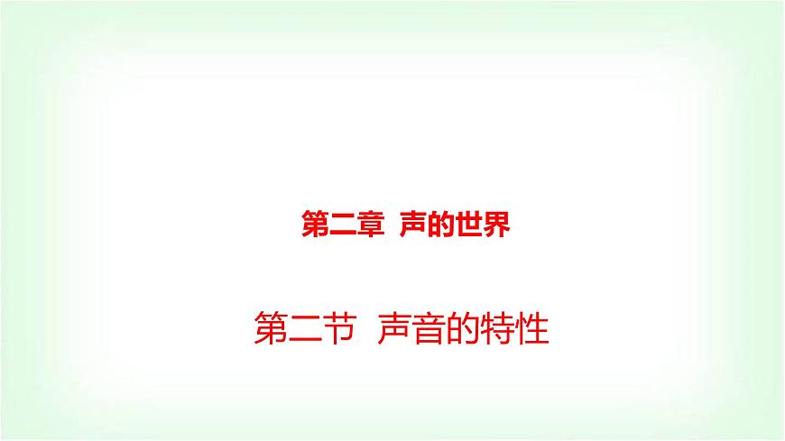 沪科版八年级物理第二章声的世界第二节声音的特性课件第1页