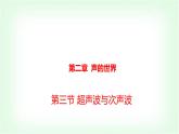 滬科版八年級(jí)物理第二章聲的世界第三節(jié)超聲波與次聲波課件