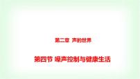 物理八年级全册（2024）第四节 噪声控制与健康生活教学ppt课件