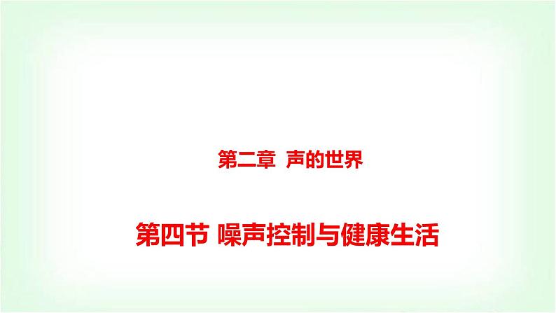 沪科版八年级物理第二章声的世界第四节噪声控制与健康生活课件第1页