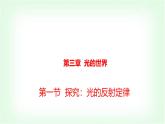 滬科版八年級(jí)物理第三章光的世界第一節(jié)探究：光的反射定律課件