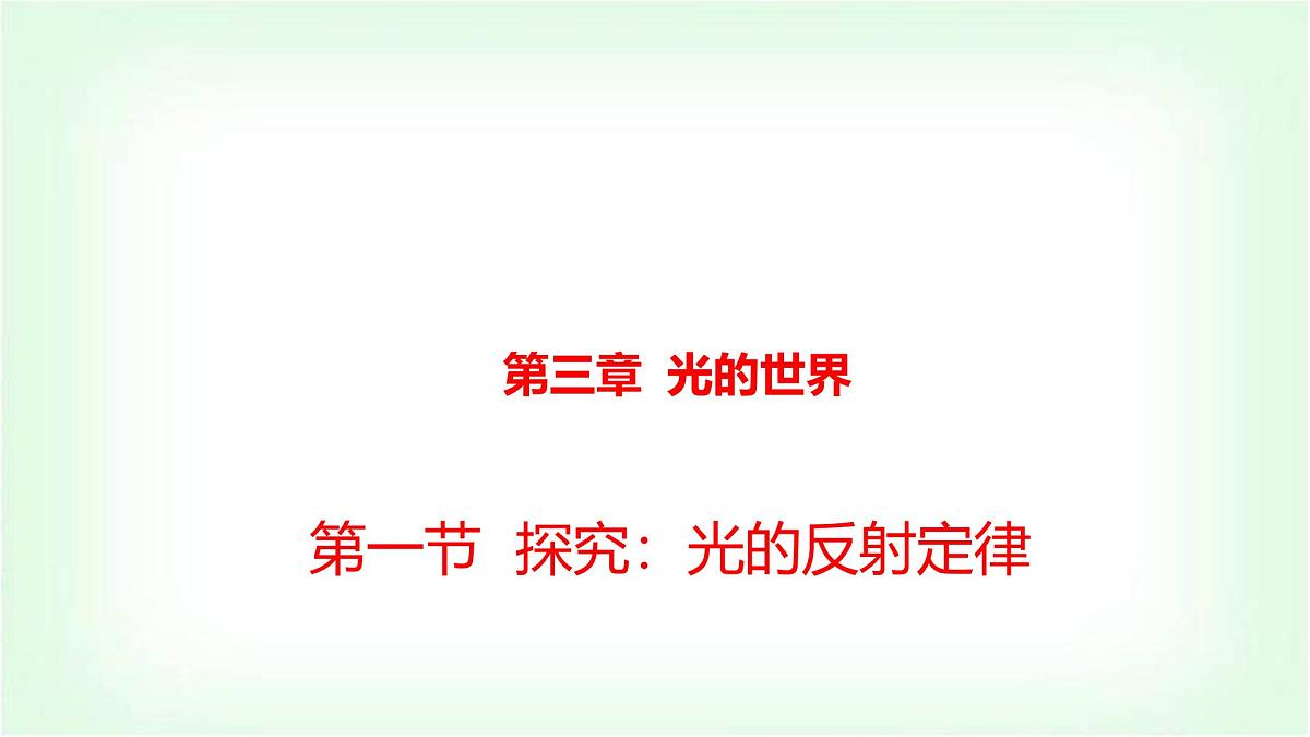 沪科版八年级物理第三章光的世界第一节探究：光的反射定律课件第1页
