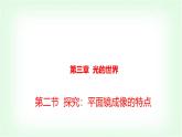 滬科版八年級(jí)物理第三章光的世界第二節(jié)探究：平面鏡成像的特點(diǎn)課件