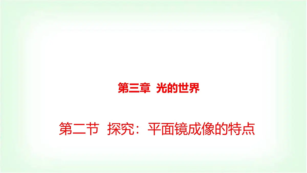 沪科版八年级物理第三章光的世界第二节探究：平面镜成像的特点课件第1页
