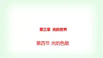 初中物理沪科版（2024）八年级全册（2024）第三章 光的世界第四节 光的色散教学课件ppt