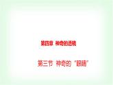 滬科版八年級物理第四章神奇的透鏡第三節(jié)神奇的“眼睛”課件