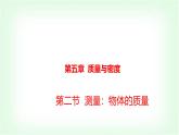 沪科版八年级物理第五章质量与密度第二节测量：物体的质量课件
