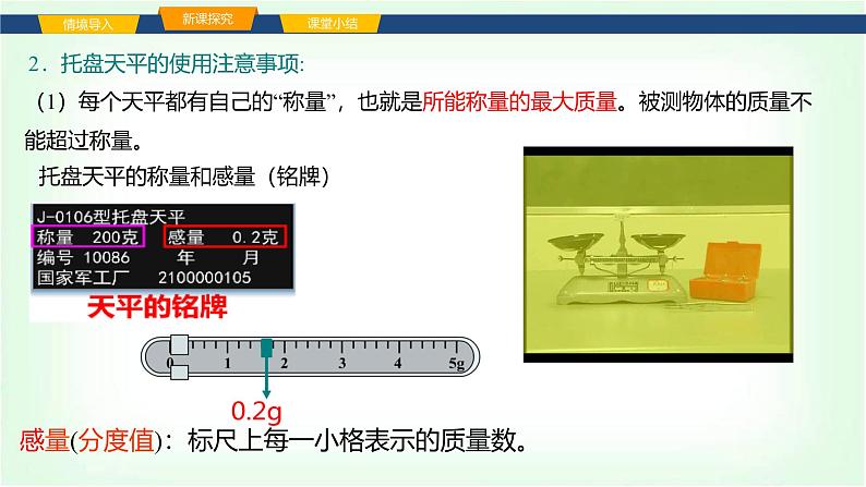 沪科版八年级物理第五章质量与密度第二节测量：物体的质量课件第6页