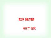 沪科版八年级物理第五章质量与密度第三节密度课件