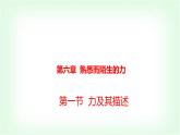 滬科版八年級物理第六章熟悉而陌生的力第一節(jié)力及其描述課件