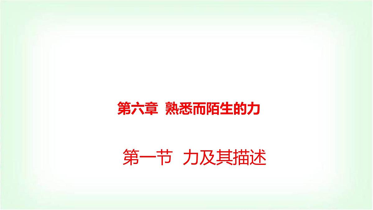 沪科版八年级物理第六章熟悉而陌生的力第一节力及其描述课件第1页