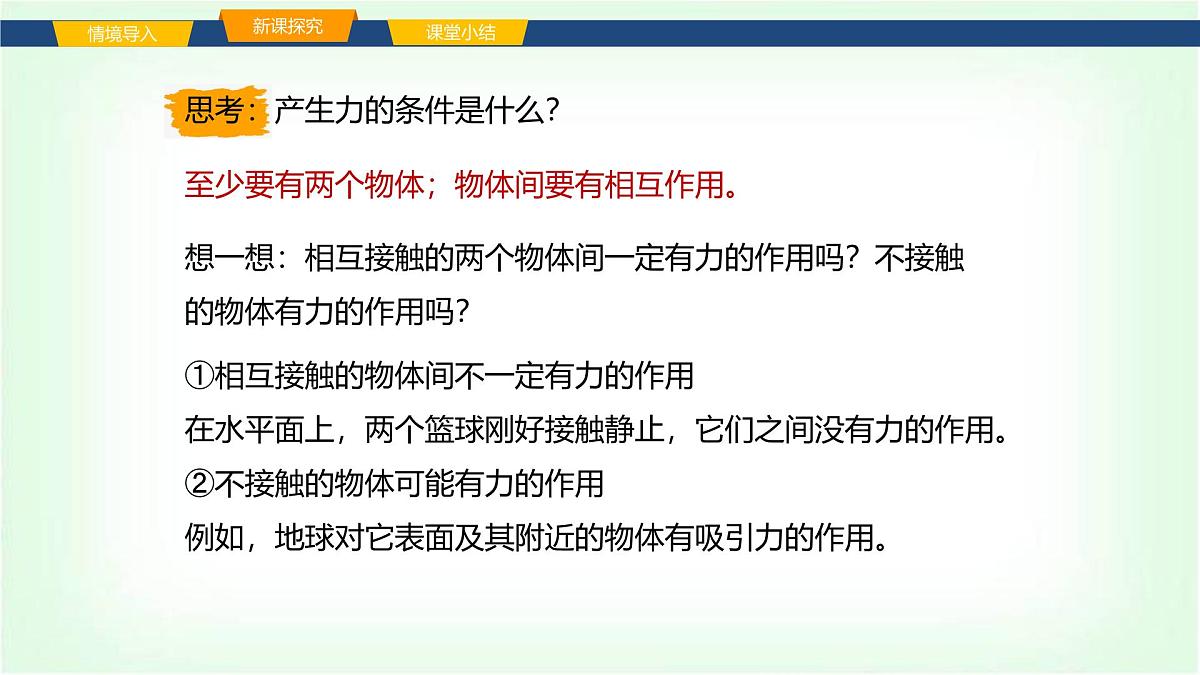 沪科版八年级物理第六章熟悉而陌生的力第一节力及其描述课件第5页