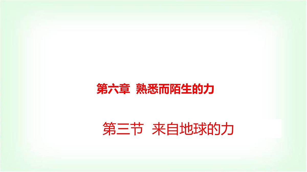 沪科版八年级物理第六章熟悉而陌生的力第三节来自地球的力课件第1页