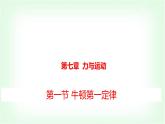 滬科版八年級物理第七章力與運動第一節(jié)牛頓第一定律課件