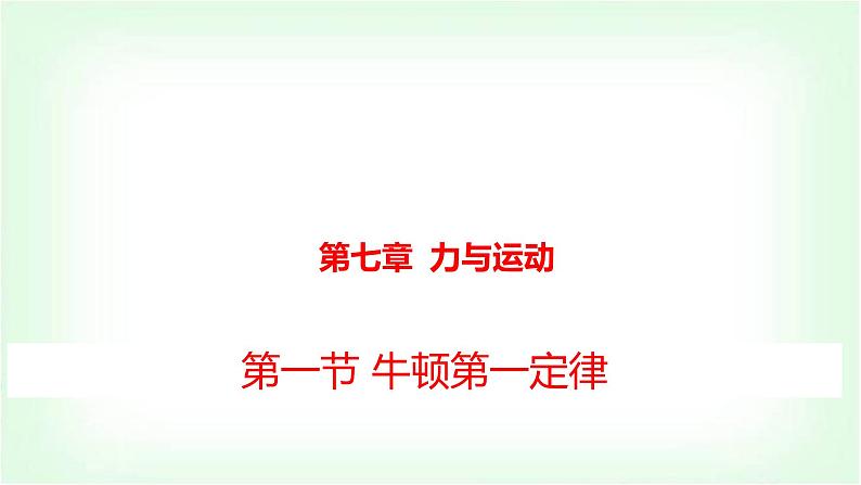 沪科版八年级物理第七章力与运动第一节牛顿第一定律课件第1页