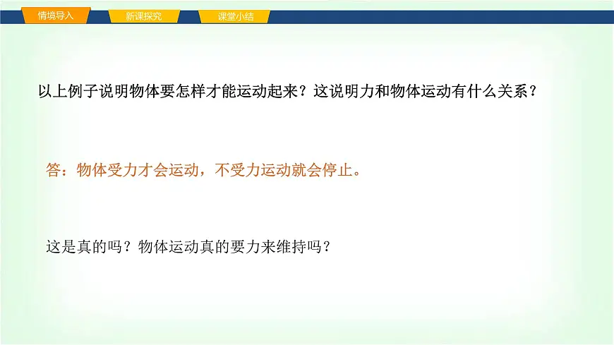 沪科版八年级物理第七章力与运动第一节牛顿第一定律课件第3页