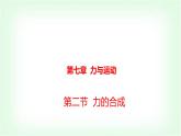 滬科版八年級(jí)物理第七章力與運(yùn)動(dòng)第二節(jié)力的合成課件