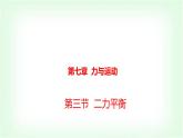 滬科版八年級物理第七章力與運動第三節(jié)二力平衡課件