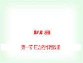 滬科版八年級物理第八章壓強(qiáng)第一節(jié)壓力的作用效果課件
