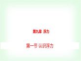 滬科版八年級物理第九章浮力第一節(jié)認(rèn)識浮力課件