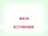 滬科版八年級(jí)物理第九章浮力第三節(jié)阿基米德原理課件