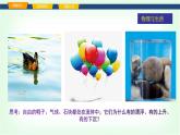 滬科版八年級(jí)物理第九章浮力第四節(jié)物體的浮與沉課件