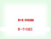 滬科版八年級(jí)物理第十章功與機(jī)械能第一節(jié)機(jī)械功課件
