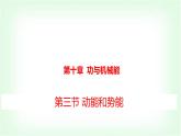 滬科版八年級(jí)物理第十章功與機(jī)械能第三節(jié)動(dòng)能和勢(shì)能課件