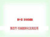 滬科版八年級物理第十章功與機械能第四節(jié)機械能轉(zhuǎn)化及其應(yīng)用課件