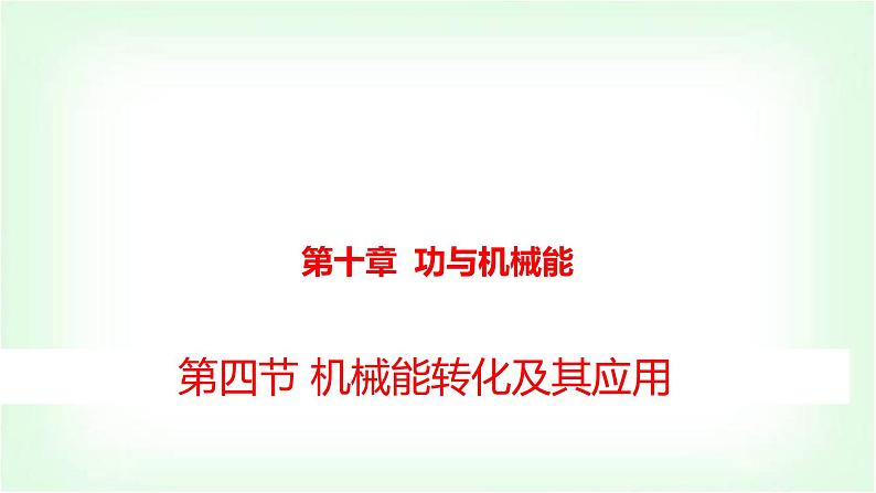 沪科版八年级物理第十章功与机械能第四节机械能转化及其应用课件第1页