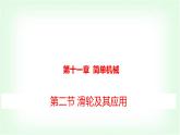 滬科版八年級物理第十一章簡單機(jī)械第二節(jié)滑輪及其應(yīng)用課件