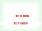 滬科版八年級物理第十一章簡單機械第三節(jié)機械效率課件