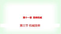 初中物理沪科版（2024）八年级全册（2024）第三节 机械效率图文课件ppt