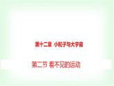 滬科版八年級物理第十二章小粒子與大宇宙第二節(jié)看不見的運動課件
