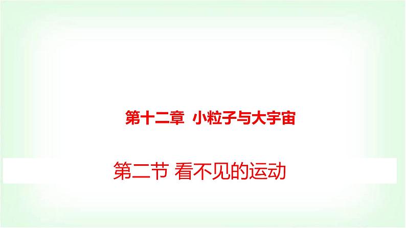 沪科版八年级物理第十二章小粒子与大宇宙第二节看不见的运动课件第1页