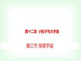 滬科版八年級物理第十二章小粒子與大宇宙第三節(jié)探索宇宙課件