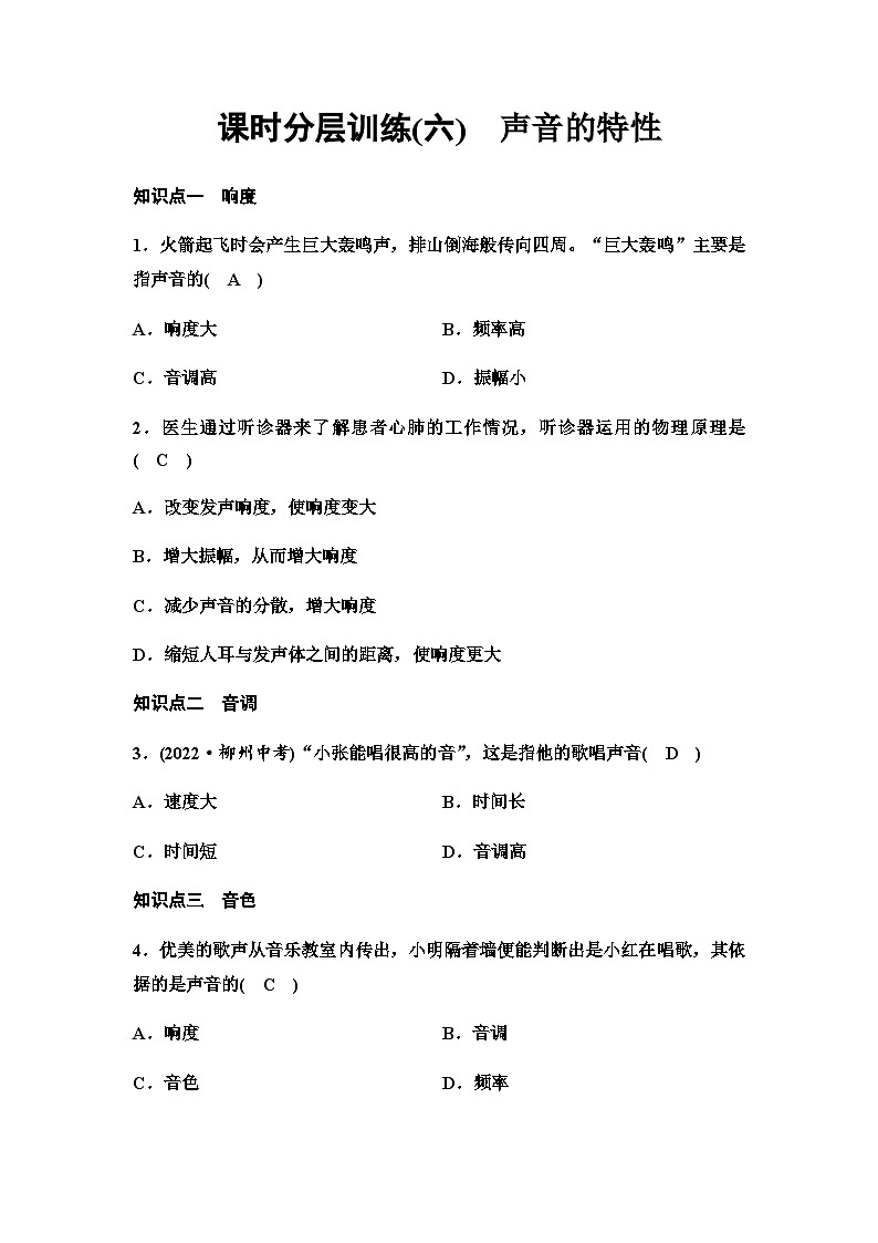 沪科版八年级物理课时分层训练(六)声音的特性含答案第1页