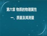 蘇科版（2024）七下物理課件 6.1  質(zhì)量及其測(cè)量