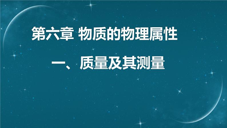 6.1质量及其测量第1页