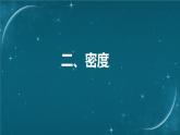 蘇科版（2024）七下物理課件 6.2 密度