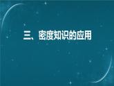 蘇科版（2024）七下物理課件 6.3 密度知識(shí)的應(yīng)用