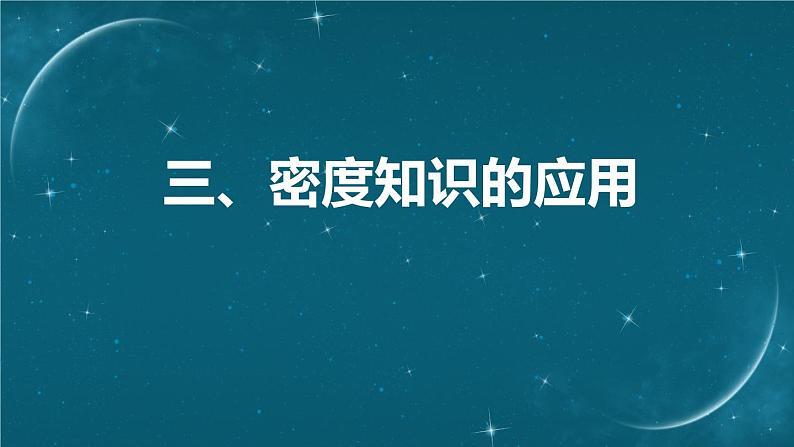 三、密度知识的应用第1页