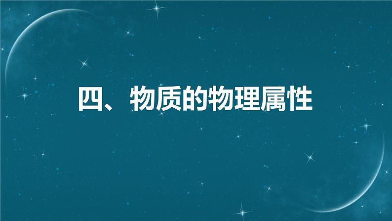 苏科版（2024）七下物理课件 6.4 物质的物理属性第1页