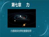 蘇科版（2024）七下物理課件 7.1 力 彈力